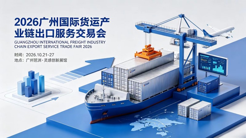 2026广州国际货运产业链出口服务交易会|海运空运 2026广州国际货运产业链出口服务交易会|海运空运