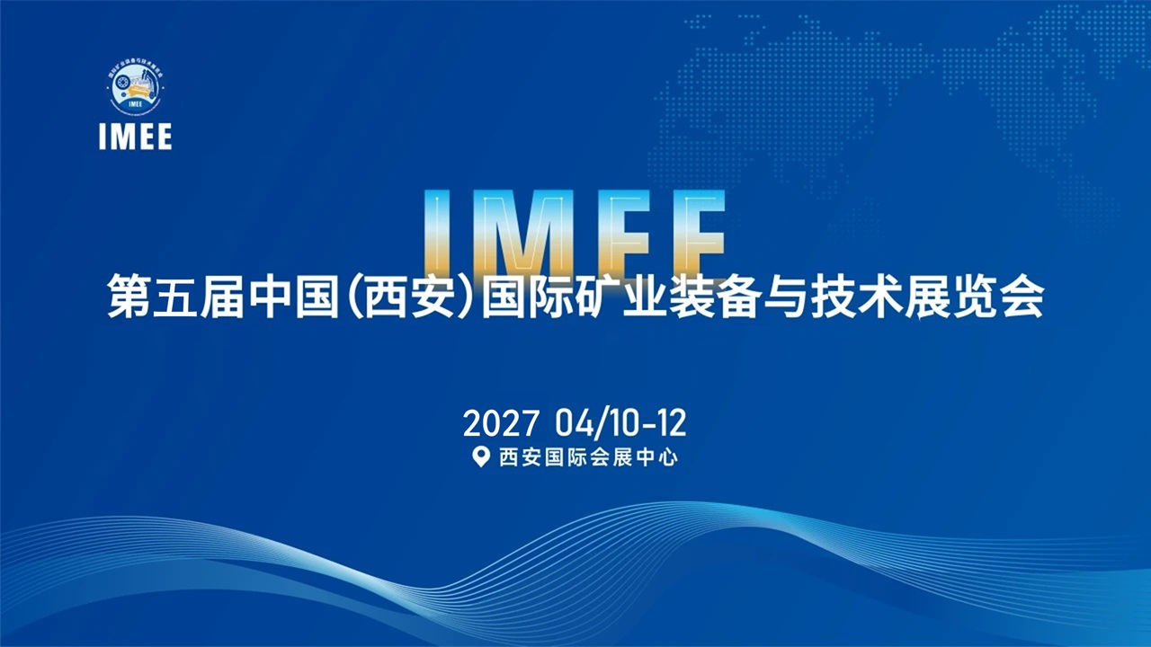 2027第五届中国(西安)国际矿业装备与技术展览会