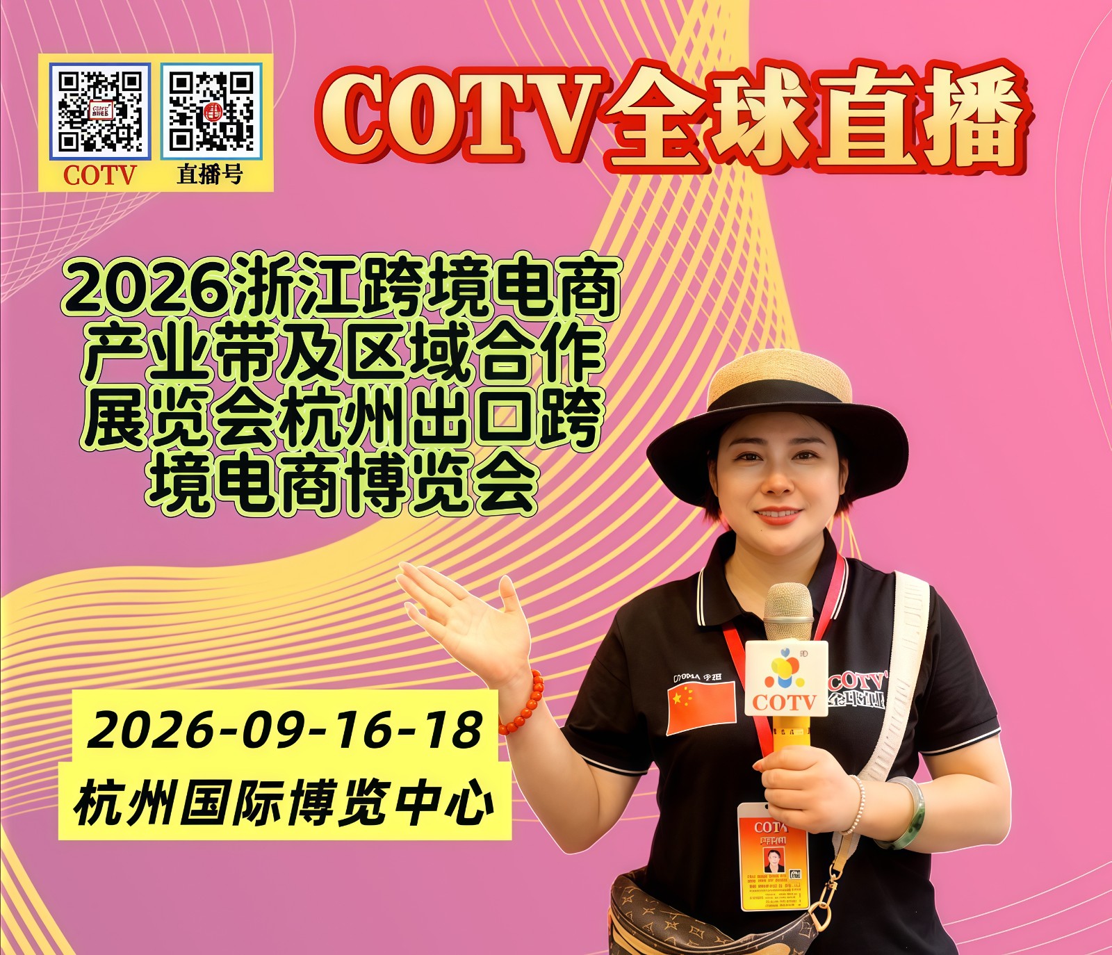 大号发布：2026浙江跨境电商产业带及区域合作展览会/杭州出口跨境电商博览会于2026年09月16日-18日在杭州国际博览中心盛大开幕！COTV全球直播、中网市场、大号商城、直播号、大号会展现场发布！