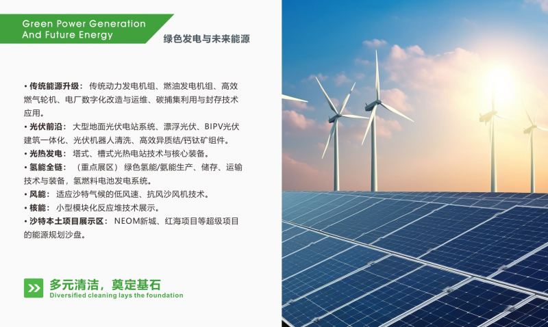 2027中东沙特国际电力展览会|绿色发电与未来能源