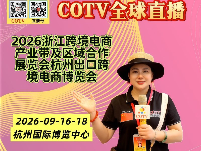 大号发布：2026浙江跨境电商产业带及区域合作展览会/杭州出口跨境电商博览会于2026年09月16日-18日在杭州国际博览中心盛大开幕！COTV全球直播、中网市场、大号商城、直播号、大号会展现场发布！