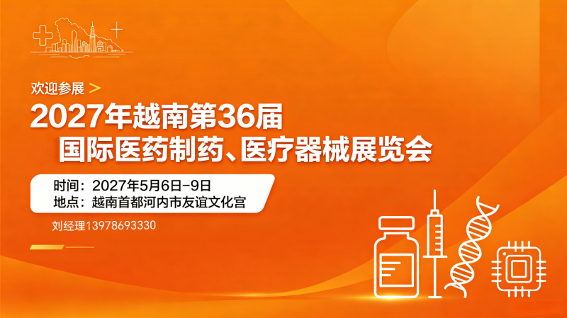欢迎参展！2027年越南第36届国际医药制药、医疗器械展览会