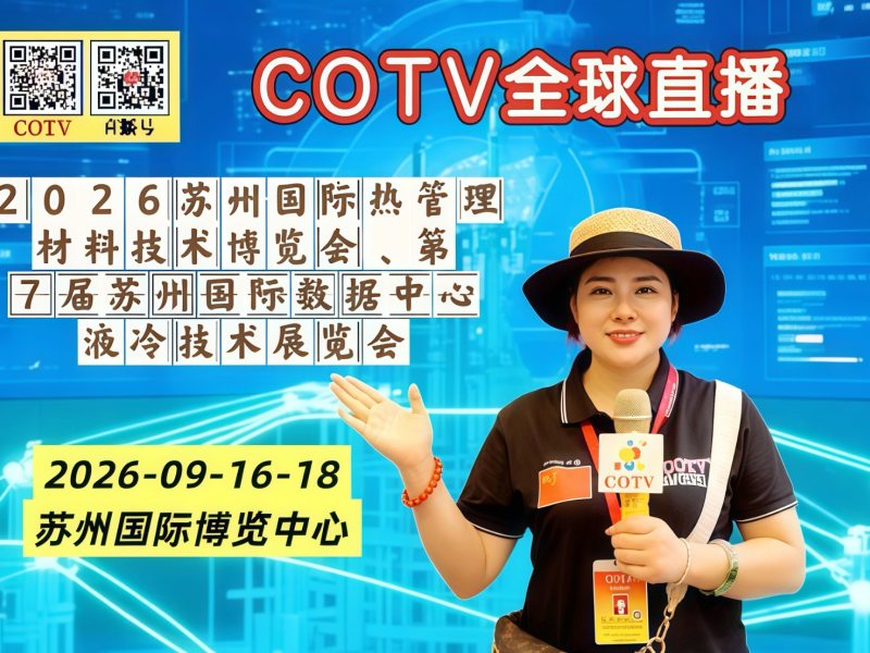 大号发布：2026苏州国际热管理材料技术博览会暨数据中心液冷技术展览会于2026年09月16日-18日在苏州国际博览中心盛大开幕！COTV全球直播、中网市场、大号商城、直播号、大号会展现场发布！
