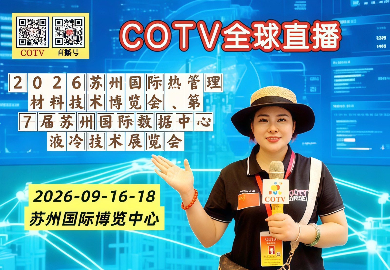 大号发布：2026苏州国际热管理材料技术博览会暨数据中心液冷技术展览会于2026年09月16日-18日在苏州国际博览中心盛大开幕！COTV全球直播、中网市场、大号商城、直播号、大号会展现场发布！