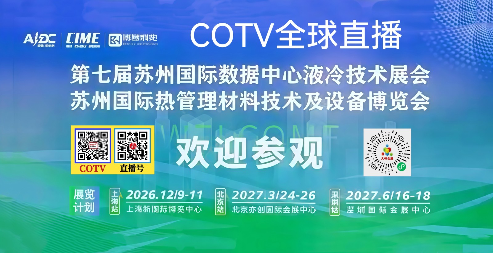 大号发布：2026苏州国际热管理材料技术博览会暨数据中心液冷技术展览会于2026年09月16日-18日在苏州国际博览中心盛大开幕！COTV全球直播、中网市场、大号商城、直播号、大号会展现场发布！