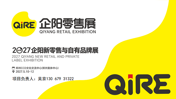 2027企阳零售展|自有品牌展|郑州零售展5月启幕 2027企阳零售展|自有品牌展|郑州零售展5月启幕