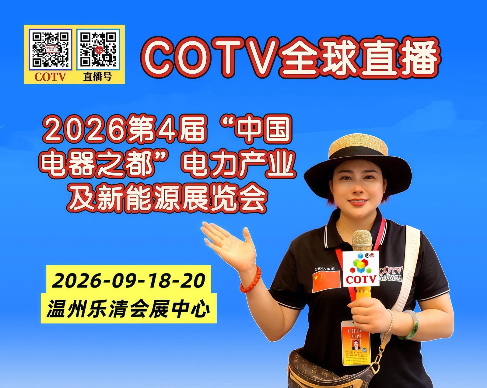 大号发布：2026第4届“中国电器之都”电力产业及新能源展览会于2026年09月18日-20日在温州乐清会展中心盛大开幕！COTV全球直播、中网市场、大号商城、直播号、大号会展现场发布！