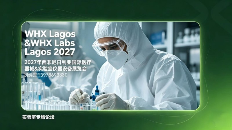 2027年西非尼日利亚国际医疗器械&实验室仪器设备展览会 2027年西非尼日利亚国际医疗器械&实验室仪器设备展览会