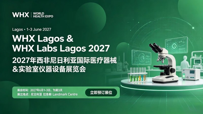2027年西非尼日利亚国际医疗器械&实验室仪器设备展览会 2027年西非尼日利亚国际医疗器械&实验室仪器设备展览会