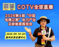 大号发布：2026第4届“中国电器之都”电力产业及新能源展览会于2026年09月18日-20日在温州乐清会展中心盛大开幕！COTV全球直播、中网市场、大号商城、直播号、大号会展现场发布！