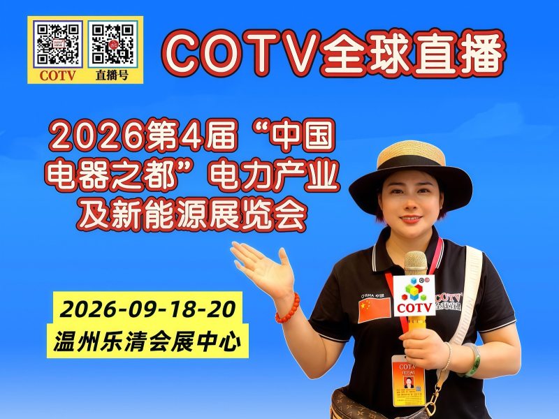 大号发布：2026第4届“中国电器之都”电力产业及新能源展览会于2026年09月18日-20日在温州乐清会展中心盛大开幕！COTV全球直播、中网市场、大号商城、直播号、大号会展现场发布！