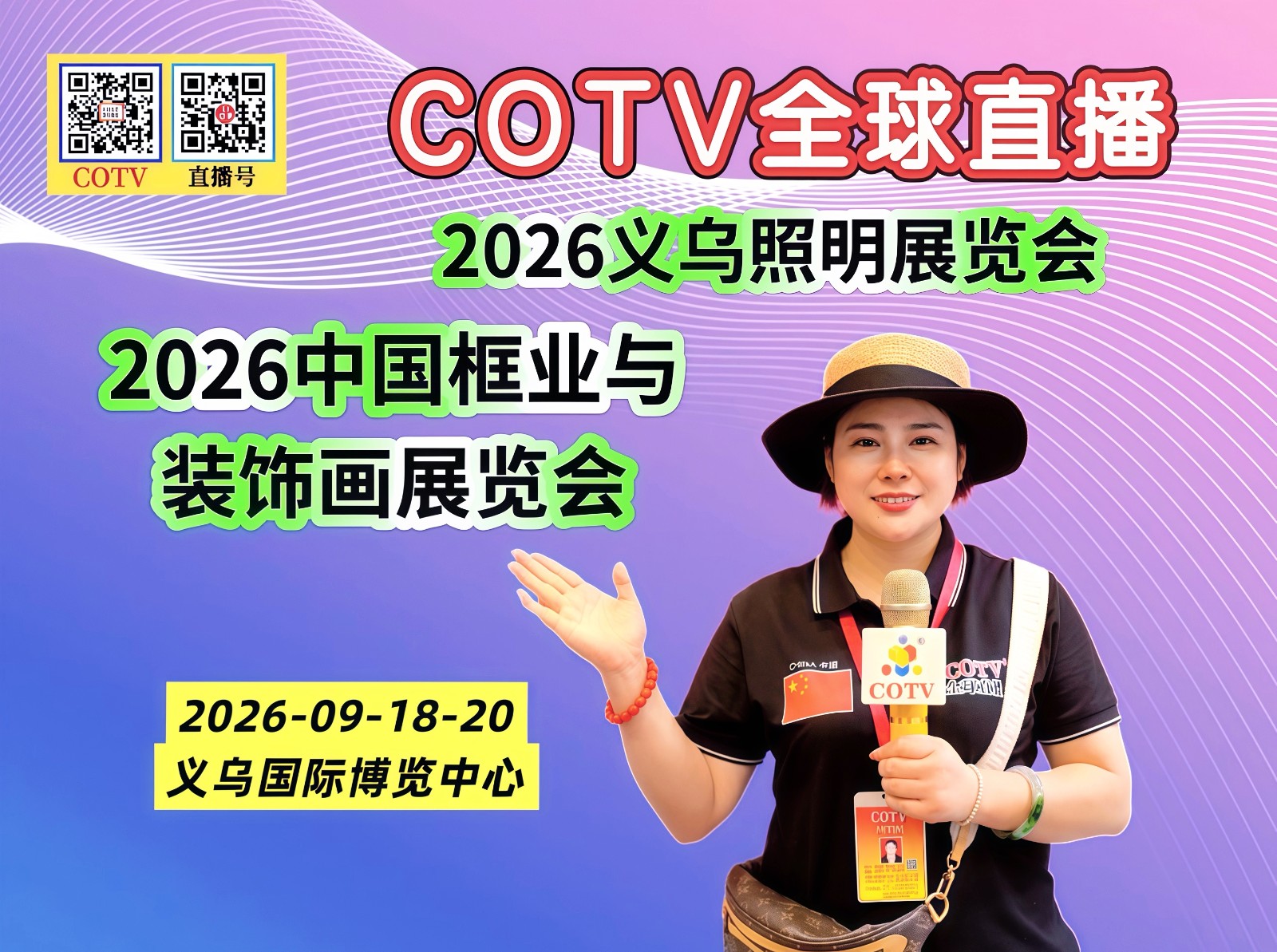 大号发布：2026义乌照明展览会、第27届中国框业与装饰画展览会于2026年09月18日-20日在义乌国际博览中心盛大开幕！COTV全球直播、中网市场、大号商城、直播号、大号会展现场发布！