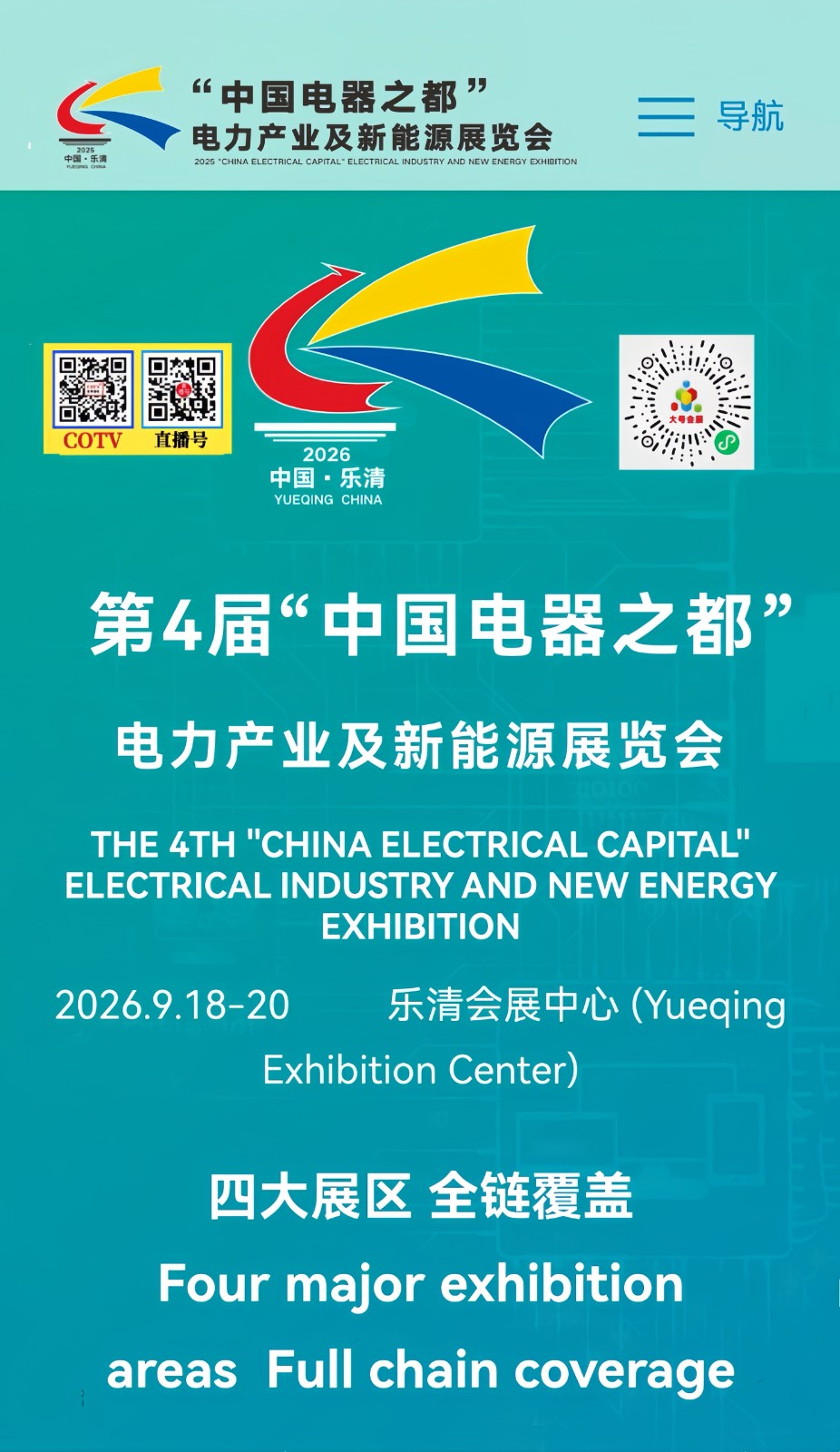大号发布：2026第4届“中国电器之都”电力产业及新能源展览会于2026年09月18日-20日在温州乐清会展中心盛大开幕！COTV全球直播、中网市场、大号商城、直播号、大号会展现场发布！