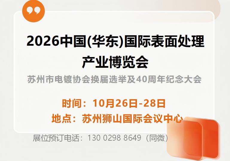 2026表面处理展|2026中国(苏州)表面处理博览会 2026表面处理展|2026中国(苏州)表面处理博览会