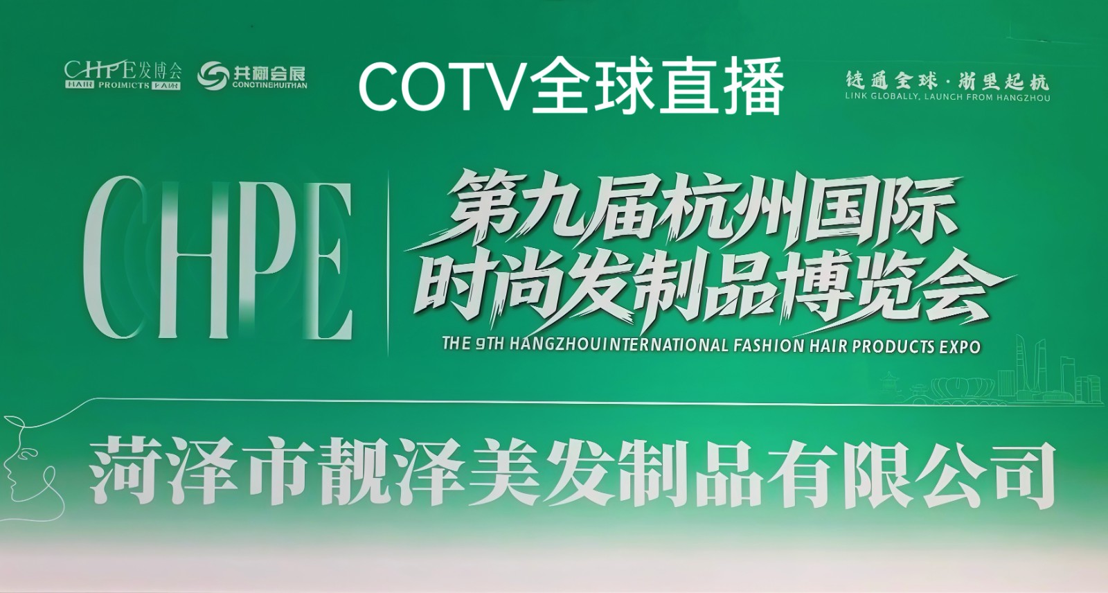 大号发布：2026发博会、第三届杭州国际日化及卫生用品产业博览会、时尚发制品博览会于2026年09月21日-23日在杭州国际博览中心盛大开幕！COTV全球直播、中网市场、直播号、大号会展现场发布！