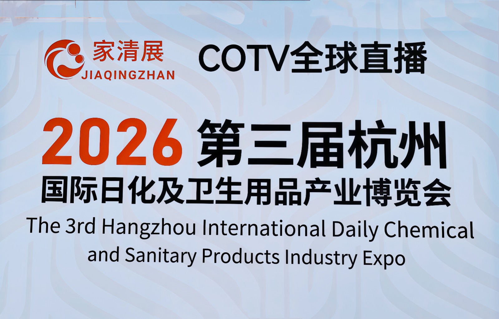 大号发布：2026发博会、第三届杭州国际日化及卫生用品产业博览会、时尚发制品博览会于2026年09月21日-23日在杭州国际博览中心盛大开幕！COTV全球直播、中网市场、直播号、大号会展现场发布！