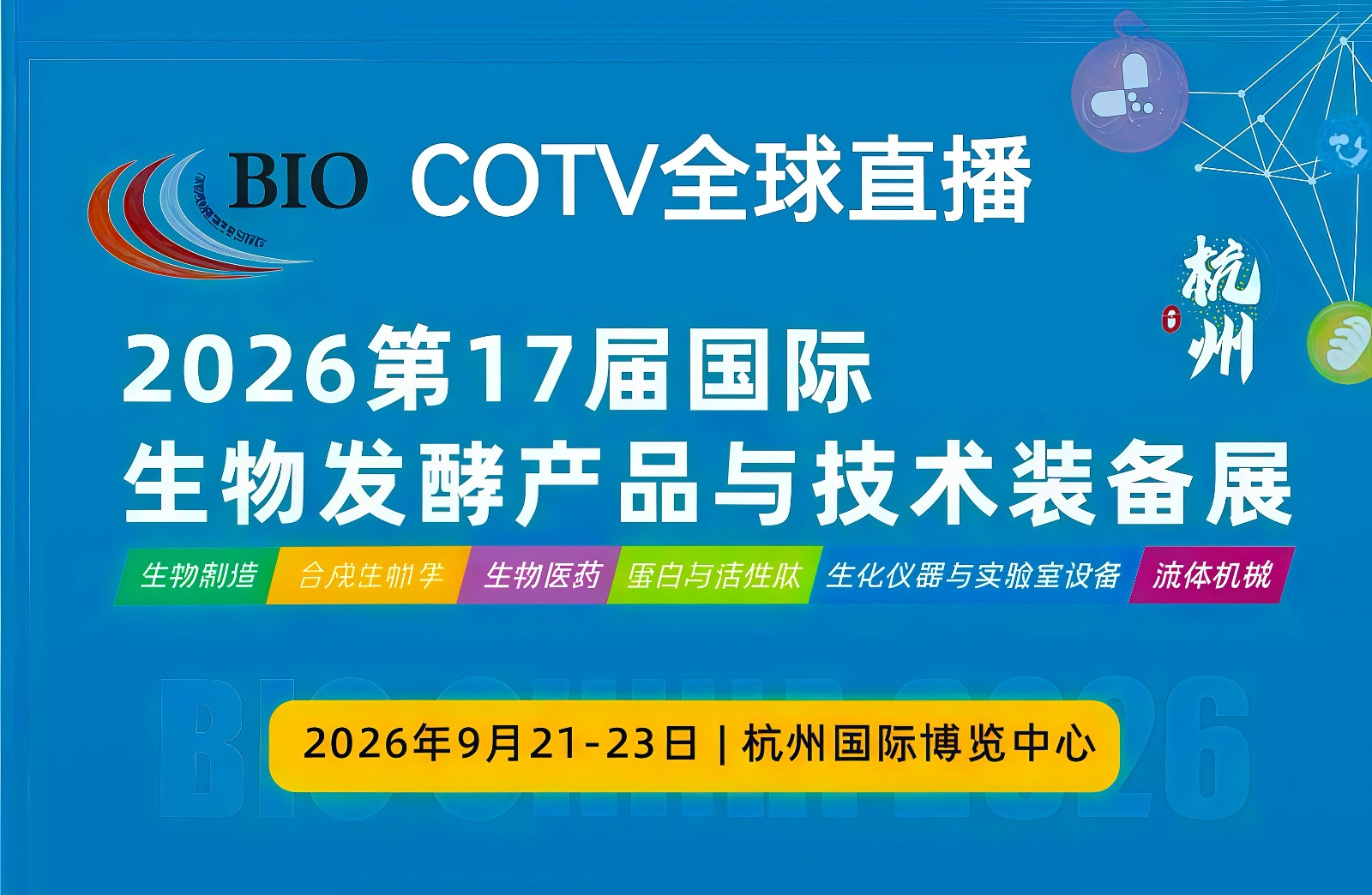 大号发布:2026第17届中国·杭州生物发酵展览会于2026年09月21日-23日在杭州国际博览中心盛大开幕!COTV全球直播、中网市场、大号商城、直播号、大号会展现场发布! 大号发布:2026第17届中国·杭州生物发酵展览会于2026年09月21日-23日在杭州国际博览中心盛大开幕!COTV全球直播、中网市场、大号商城、直播号、大号会展现场发布!