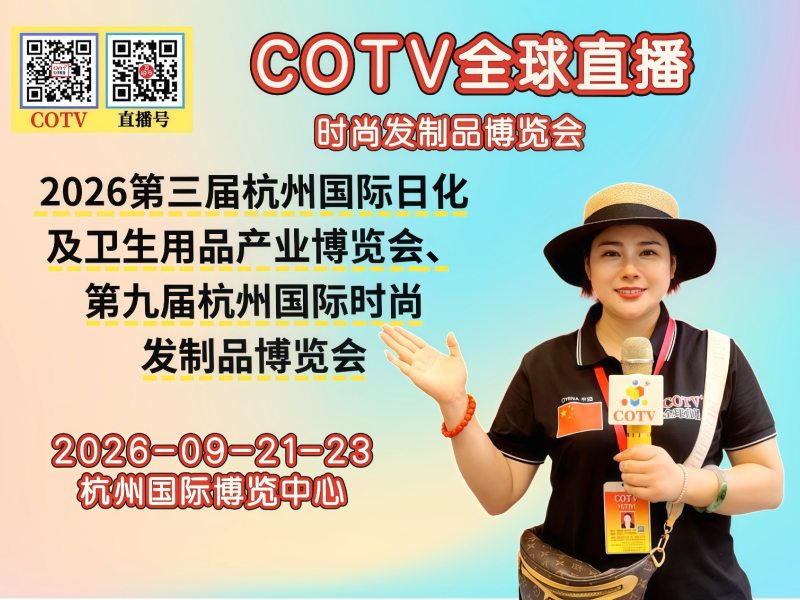大号发布：2026发博会、第三届杭州国际日化及卫生用品产业博览会、时尚发制品博览会于2026年09月21日-23日在杭州国际博览中心盛大开幕！COTV全球直播、中网市场、直播号、大号会展现场发布！