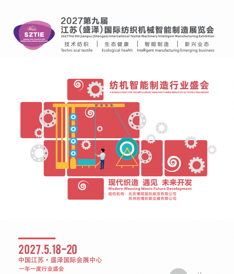 2027第九届江苏盛泽国际纺织机械智能制造展览会