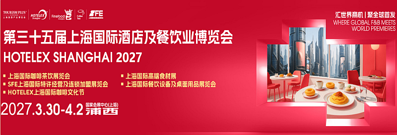 2027第三十五届上海国际酒店及餐饮烹饪智能机器人博览会【HOTELEX】展位预定中 2027第三十五届上海国际酒店及餐饮烹饪智能机器人博览会【HOTELEX】展位预定中