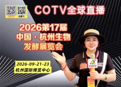 大号发布：2026第17届中国·杭州生物发酵展览会于2026年09月21日-23日在杭州国际博览中心盛大开幕！COTV全球直播、中网市场、大号商城、直播号、大号会展现场发布！