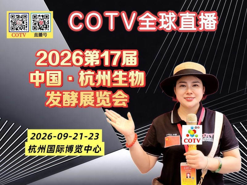 大号发布：2026第17届中国·杭州生物发酵展览会于2026年09月21日-23日在杭州国际博览中心盛大开幕！COTV全球直播、中网市场、大号商城、直播号、大号会展现场发布！