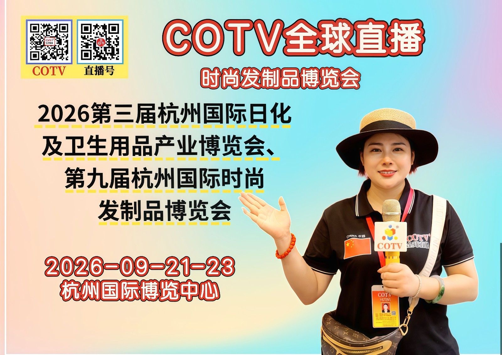 大号发布：2026发博会、第三届杭州国际日化及卫生用品产业博览会、时尚发制品博览会于2026年09月21日-23日在杭州国际博览中心盛大开幕！COTV全球直播、中网市场、直播号、大号会展现场发布！