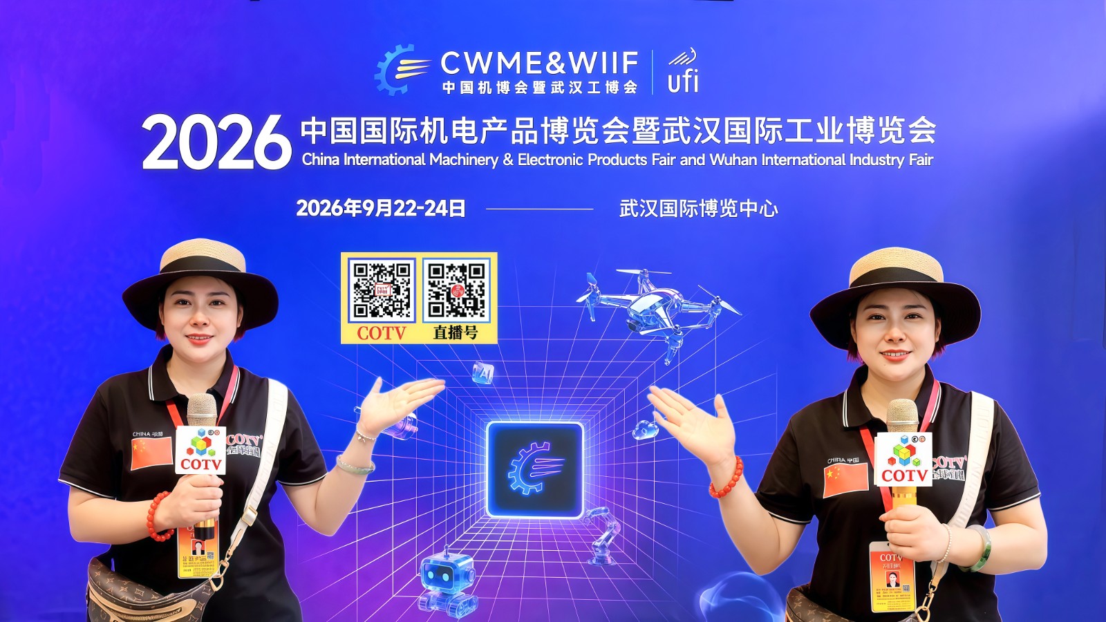 大号发布：2026武汉·中国国际机电产品博览会暨武汉国际工业博览会、泵阀展、线束线缆及连接器展于2026年09月22日-24日在武汉国际博览中心盛大开幕！COTV全球直播、直播号、大号会展现场发布！