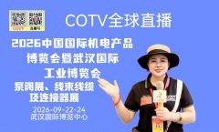 大号发布：2026武汉·中国国际机电产品博览会暨武汉国际工业博览会、泵阀展、线束线缆及连接器展于2026年09月22日-24日在武汉国际博览中心盛大开幕！COTV全球直播、直播号、大号会展现场发布！
