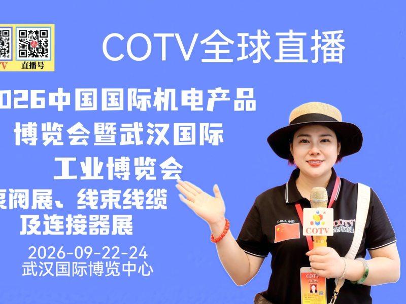 大号发布：2026武汉·中国国际机电产品博览会暨武汉国际工业博览会、泵阀展、线束线缆及连接器展于2026年09月22日-24日在武汉国际博览中心盛大开幕！COTV全球直播、直播号、大号会展现场发布！
