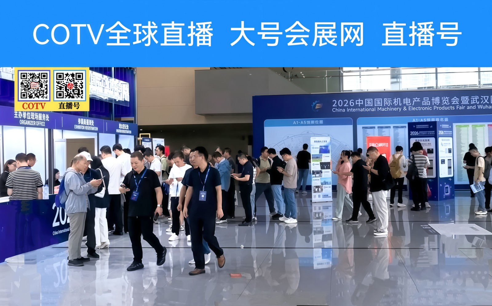 大号发布：2026武汉·中国国际机电产品博览会暨武汉国际工业博览会、泵阀展、线束线缆及连接器展于2026年09月22日-24日在武汉国际博览中心盛大开幕！COTV全球直播、直播号、大号会展现场发布！
