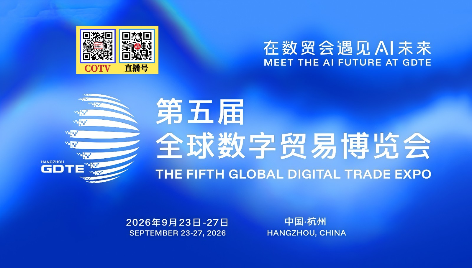 大号发布：2026第五届全球数字贸易博览会作为中国数字贸易领域唯一的国家级、国际性、专业型博览会于2026年09月23日至27日在杭州大会展中心盛大举办；COTV全球直播、直播号、大号会展现场发布！