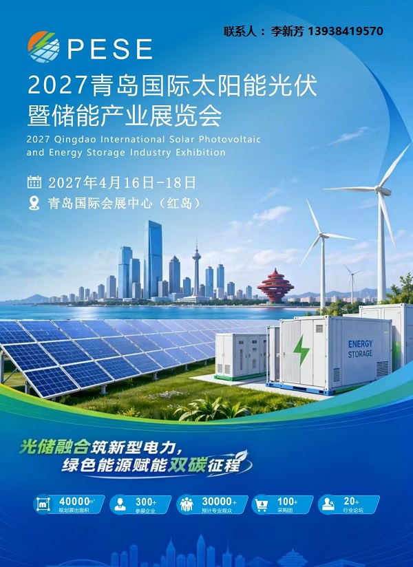 邀请函|2027青岛国际太阳能光伏暨储能产业展览会