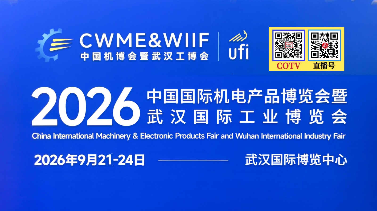 大号发布：2026武汉·中国国际机电产品博览会暨武汉国际工业博览会、泵阀展、线束线缆及连接器展于2026年09月22日-24日在武汉国际博览中心盛大开幕！COTV全球直播、直播号、大号会展现场发布！