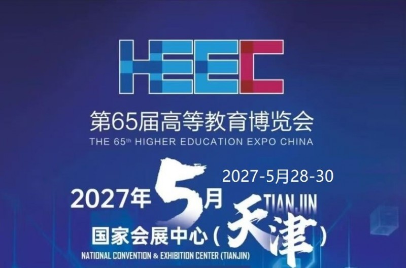 天津高校智能|2027第65届高等教育装备展,参展报名! 天津高校智能|2027第65届高等教育装备展,参展报名!