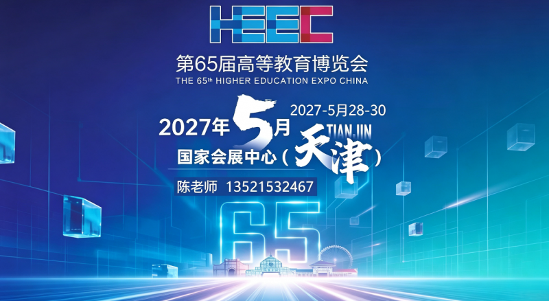 天津高校智能|2027第65届高等教育装备展,参展报名! 天津高校智能|2027第65届高等教育装备展,参展报名!