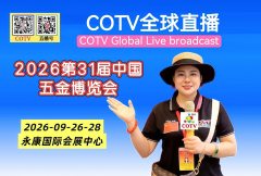 大号发布：2026第31届中国（永康）五金博览会于2026年09月26日-28日在永康国际会展中心盛大开幕！COTV全球直播、中网市场、中国五金家电网.COM、大号商城、直播号、大号会展现场发布！