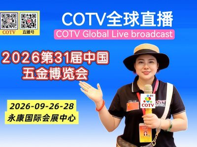 大号发布：2026第31届中国（永康）五金博览会于2026年09月26日-28日在永康国际会展中心盛大开幕！COTV全球直播、中网市场、中国五金家电网.COM、大号商城、直播号、大号会展现场发布！