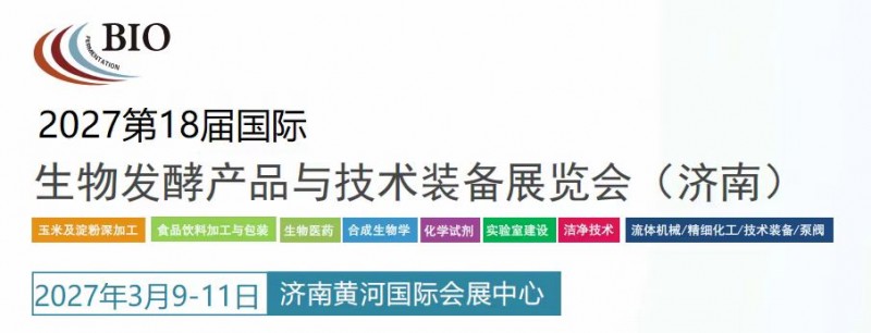 2027第18届国际生物发酵产品与技术装备展览会（济南）
