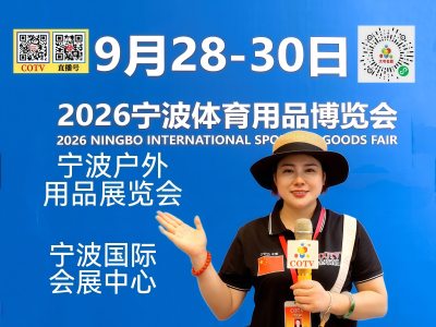 大号发布：2026宁波国际体育用品博览会、宁波户外用品览会于2026年09月28日-30日在宁波国际会展中心盛大开幕！COTV全球直播、中网市场、大号商城、直播号、大号会展现场发布！