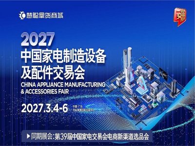 2027中山家电配件展|2027中国家电制造设备及配件交易会