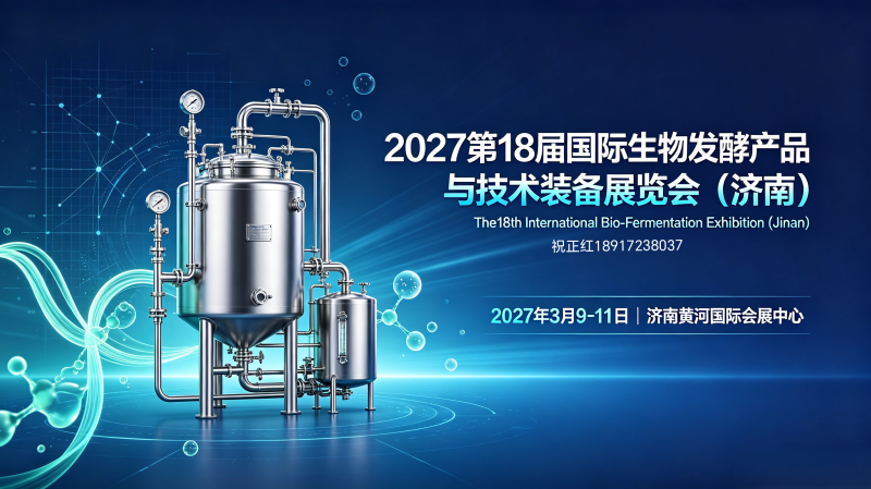 2027第18届国际生物发酵产品与技术装备展览会（济南）-大号会展 www.dahaoexpo.com