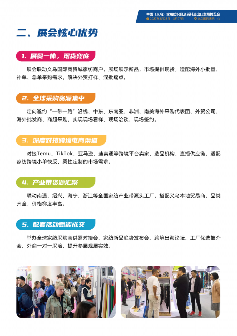 2027中国（义乌）家用纺织品及辅料进出口贸易博览会