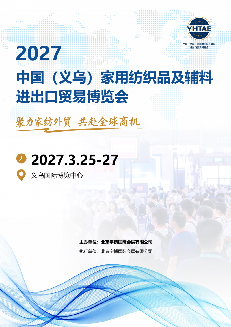 2027中国（义乌）家用纺织品及辅料进出口贸易博览会