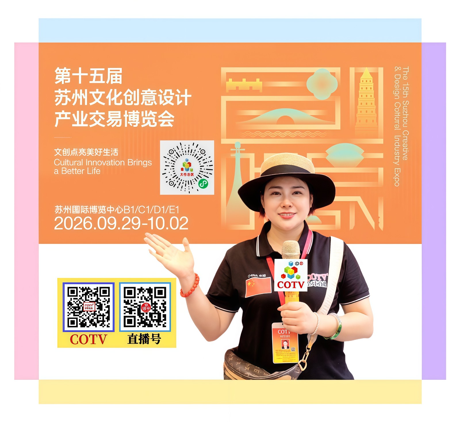 大号发布：2026第十五届中国苏州文化创意设计产业交易博览会于2026年09月29日-101月02日在苏州国际博览中心盛大开幕！COTV全球直播、中网市场、大号商城、直播号、大号会展现场发布！