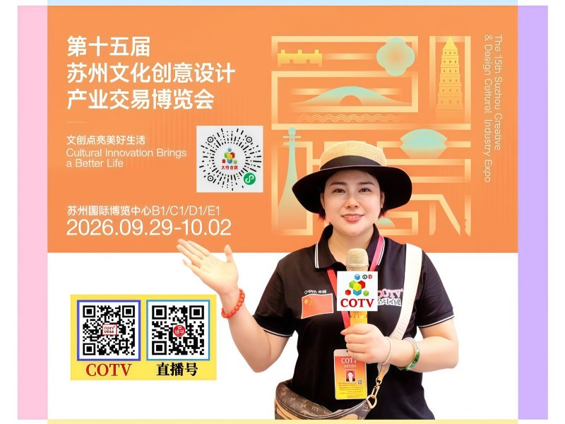 大号发布：2026第十五届中国苏州文化创意设计产业交易博览会于2026年09月29日-101月02日在苏州国际博览中心盛大开幕！COTV全球直播、中网市场、大号商城、直播号、大号会展现场发布！
