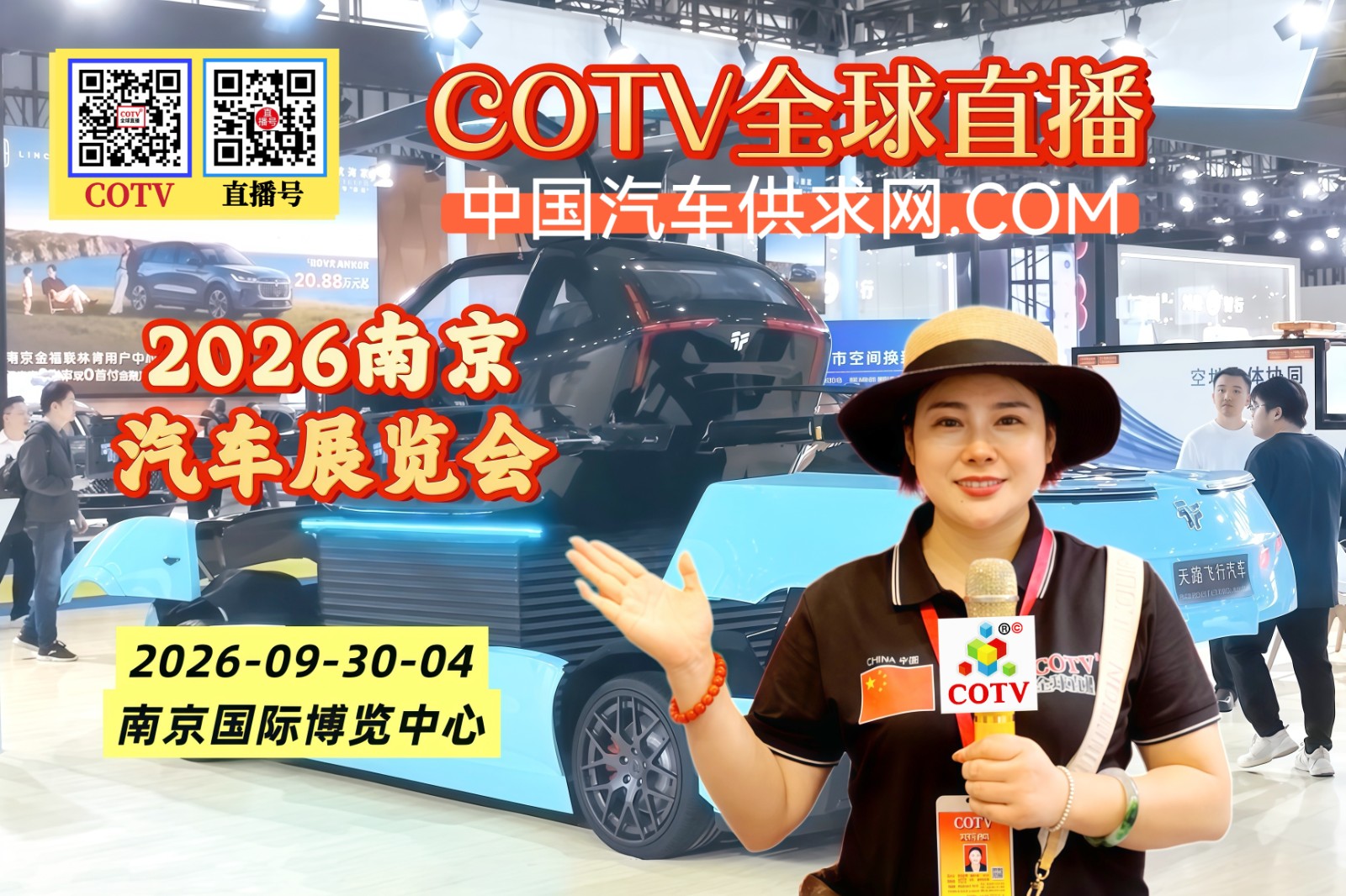 大号发布：2026南京汽车展览会暨苏品苏货Ai家电家居嗨购季于2026年09月30日-10月04日在南京国际博览中心盛大开幕！COTV全球直播、中国汽车供求网.COM、直播号、大号会展现场发布！