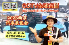 大号发布：2026南京汽车展览会暨苏品苏货Ai家电家居嗨购季于2026年09月30日-10月04日在南京国际博览中心盛大开幕！COTV全球直播、中国汽车供求网.COM、直播号、大号会展现场发布！