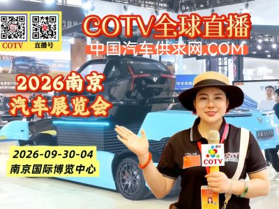 大号发布：2026南京汽车展览会暨苏品苏货Ai家电家居嗨购季于2026年09月30日-10月04日在南京国际博览中心盛大开幕！COTV全球直播、中国汽车供求网.COM、直播号、大号会展现场发布！