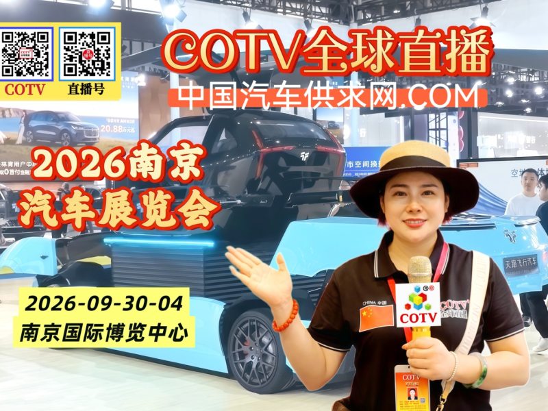 大号发布：2026南京汽车展览会暨苏品苏货Ai家电家居嗨购季于2026年09月30日-10月04日在南京国际博览中心盛大开幕！COTV全球直播、中国汽车供求网.COM、直播号、大号会展现场发布！